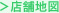 店舗地図