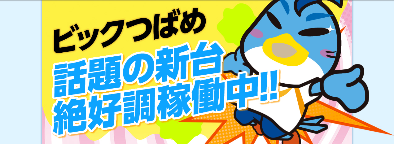 ビックつばめ　話題の新台　絶好調稼働中！！