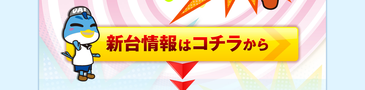 新台情報はコチラ