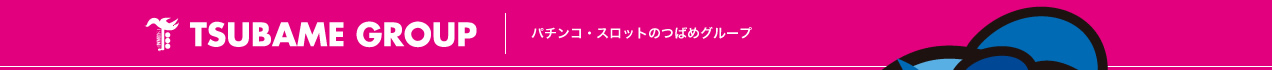 パチンコ・スロット｜パチンコつばめグループ